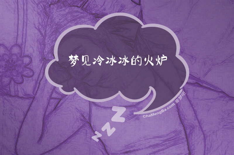 梦见冷冰冰的火炉