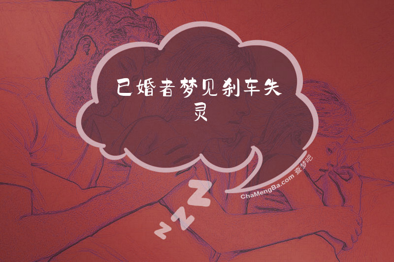 已婚者梦见刹车失灵