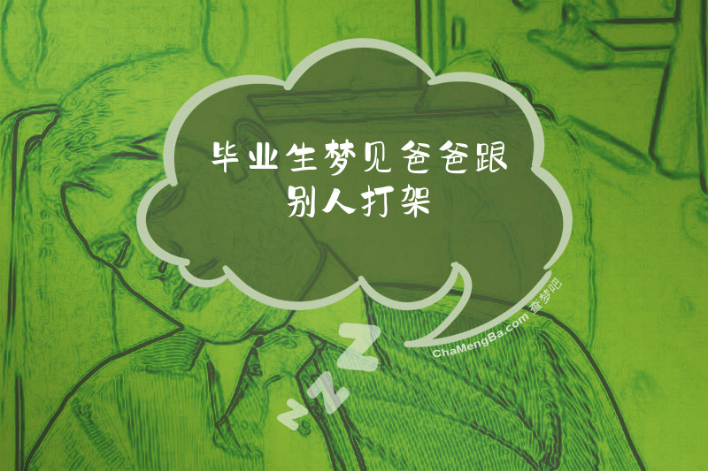 毕业生梦见爸爸跟别人打架