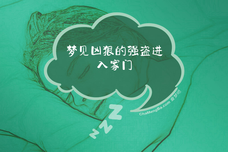 梦见凶狠的强盗进入家门