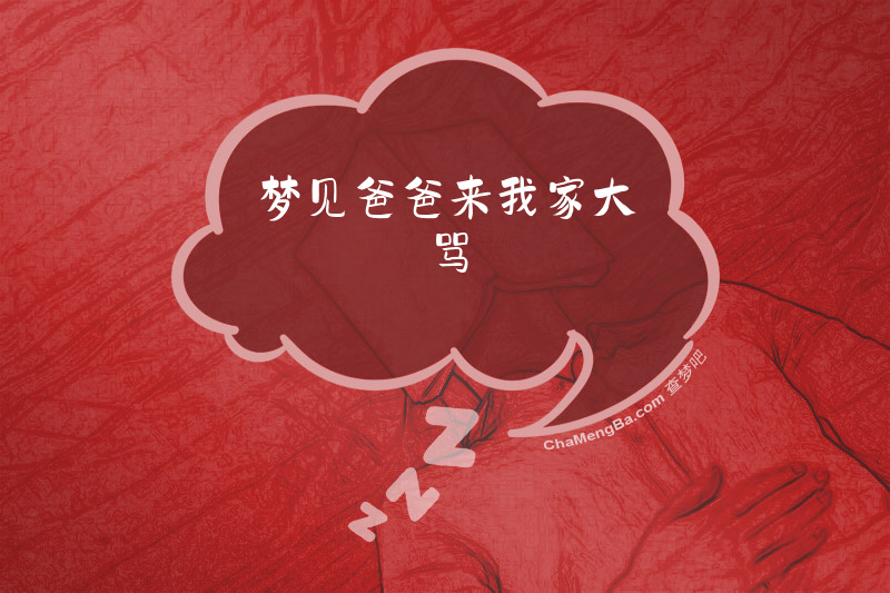 梦见爸爸来我家大骂