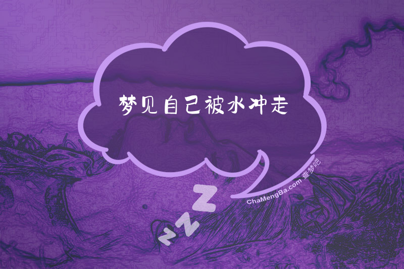 梦见自己被水冲走