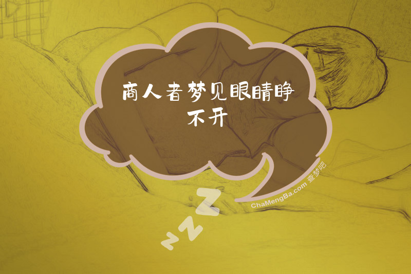 商人者梦见眼睛睁不开