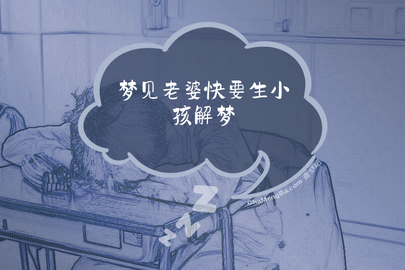 梦见老婆快要生小孩解梦