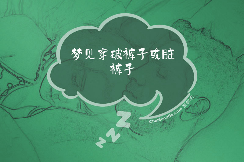 梦见穿破裤子或脏裤子