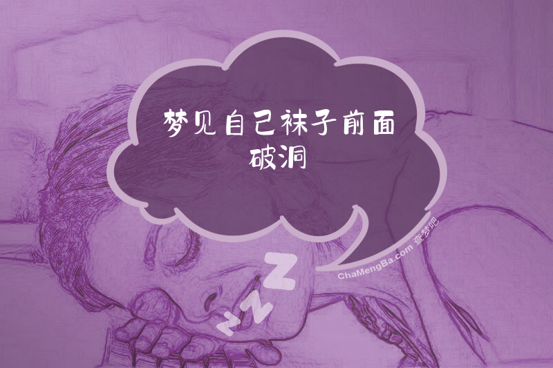 梦见自己袜子前面破洞
