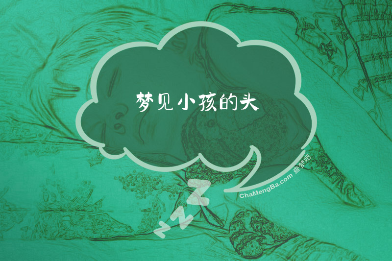 梦见小孩的头