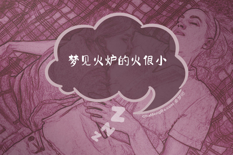 梦见火炉的火很小