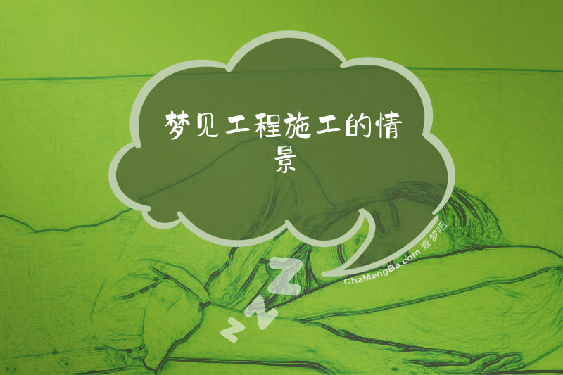 梦见工程施工的情景