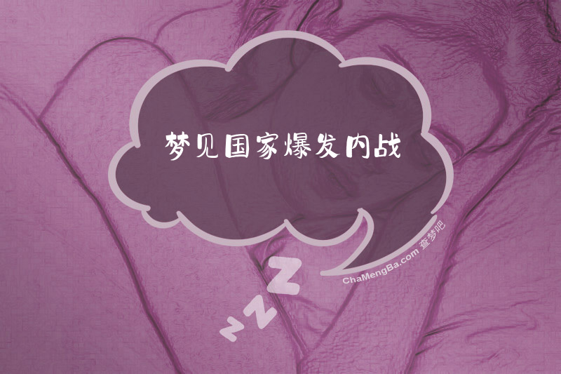 梦见国家爆发内战