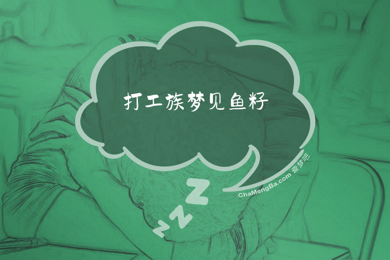 打工族梦见鱼籽