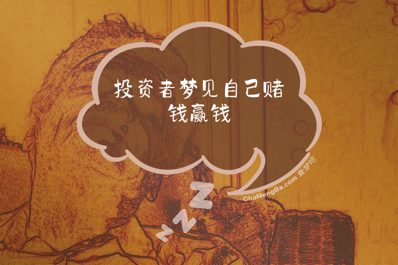 投资者梦见自己赌钱赢钱