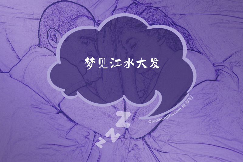 梦见江水大发