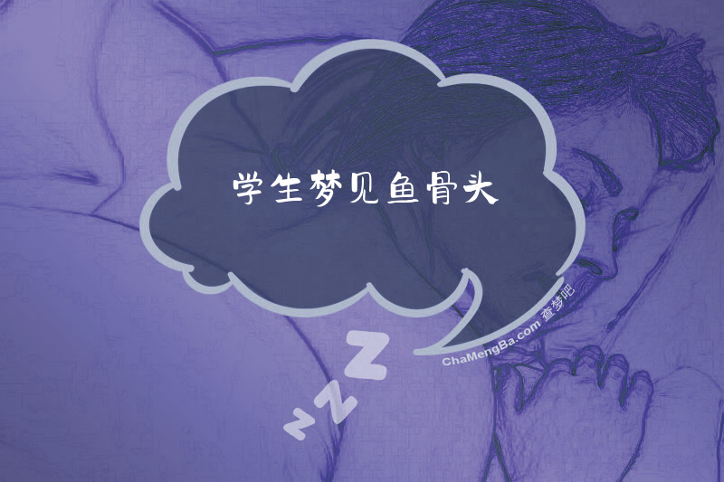 学生梦见鱼骨头