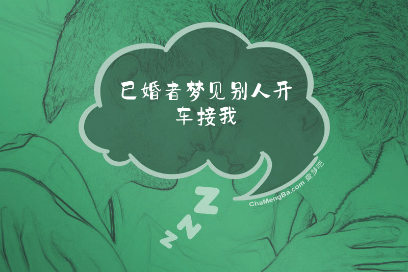 已婚者梦见别人开车接我
