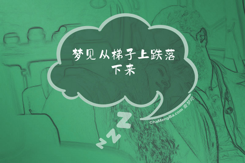 梦见从梯子上跌落下来