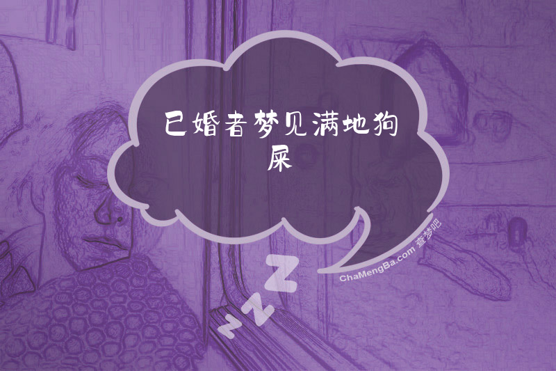 已婚者梦见满地狗屎