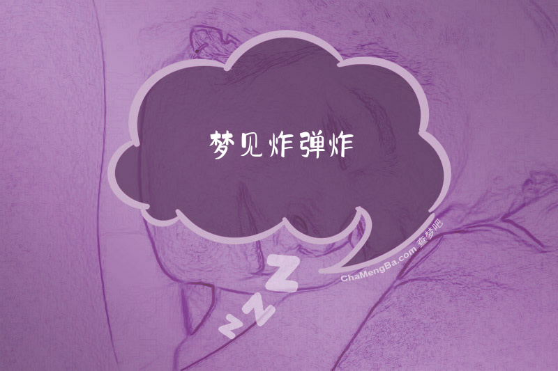 梦见炸弹炸