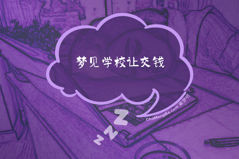 梦见学校让交钱