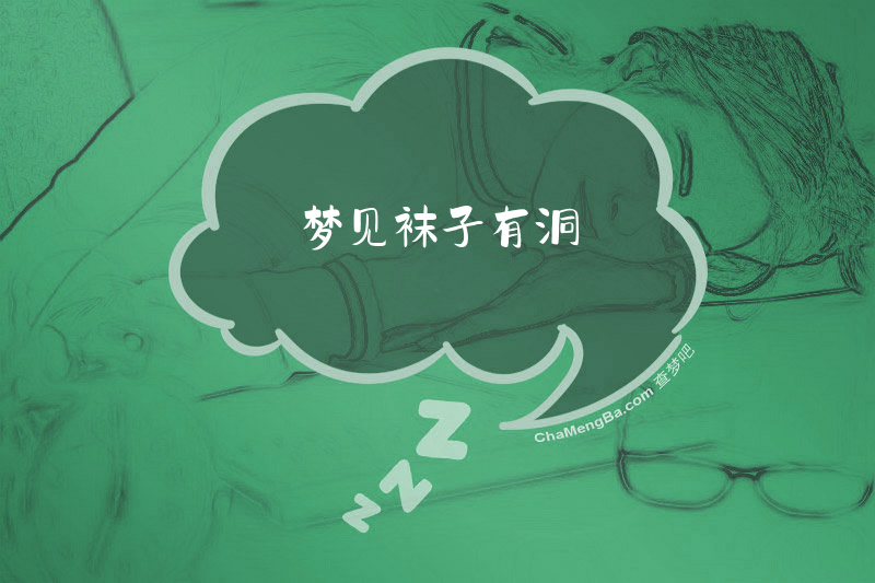 梦见袜子有洞
