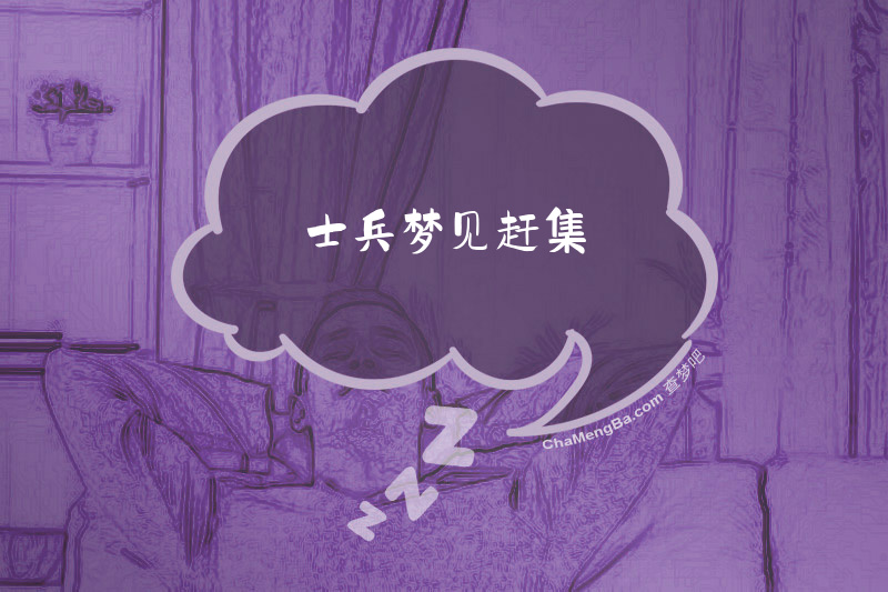 士兵梦见赶集