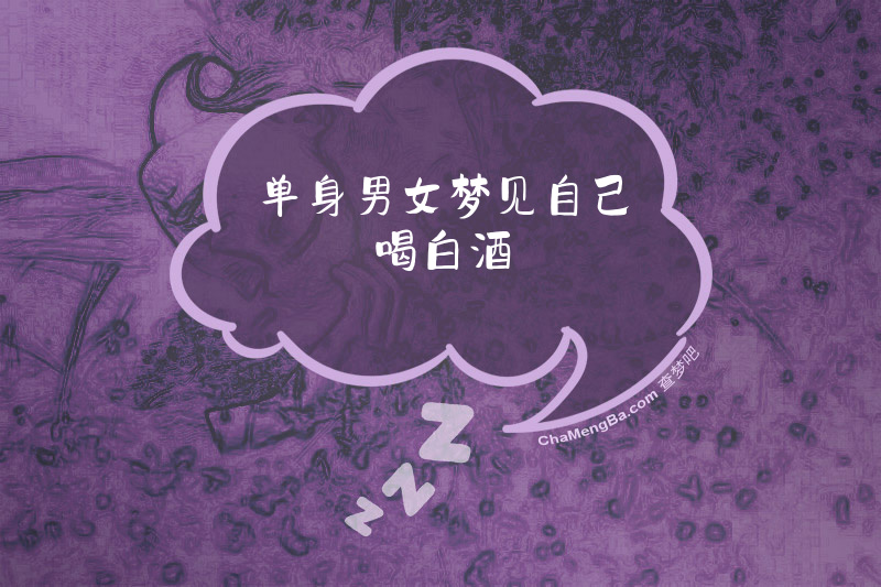 单身男女梦见自己喝白酒