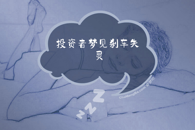 投资者梦见刹车失灵
