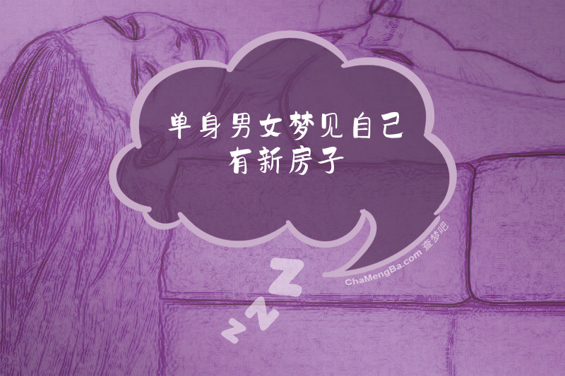 单身男女梦见自己有新房子