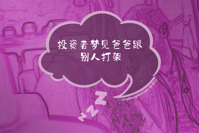 投资者梦见爸爸跟别人打架