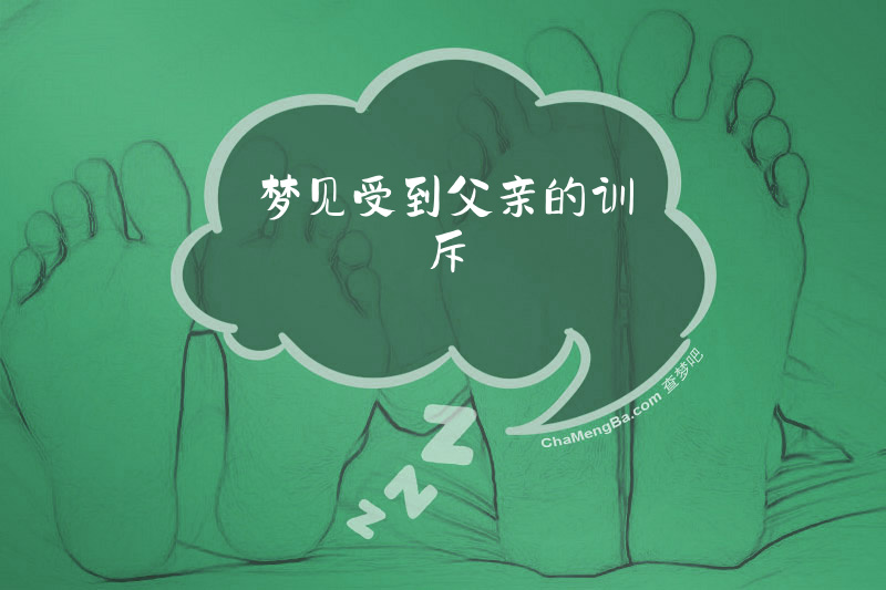 梦见受到父亲的训斥