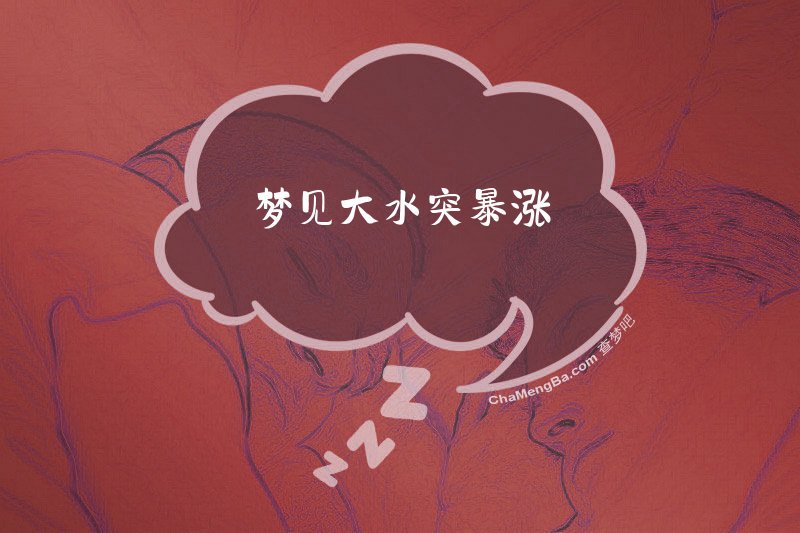 梦见大水突暴涨