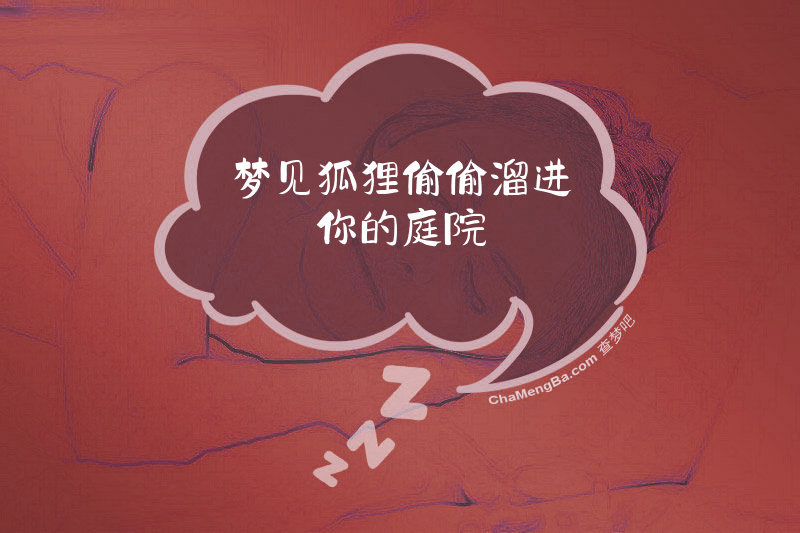 梦见狐狸偷偷溜进你的庭院