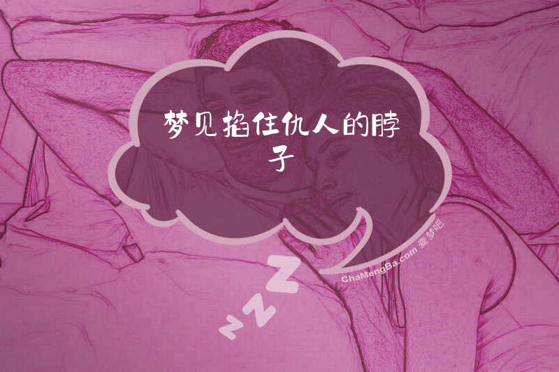 梦见掐住仇人的脖子