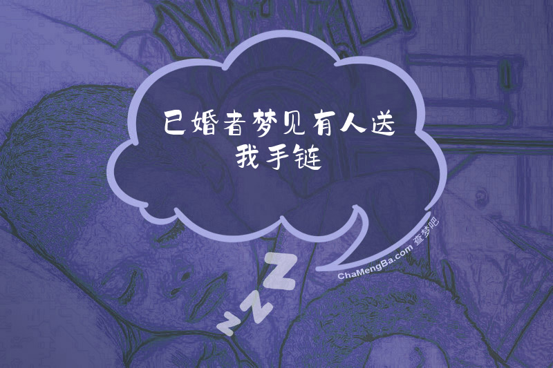 已婚者梦见有人送我手链