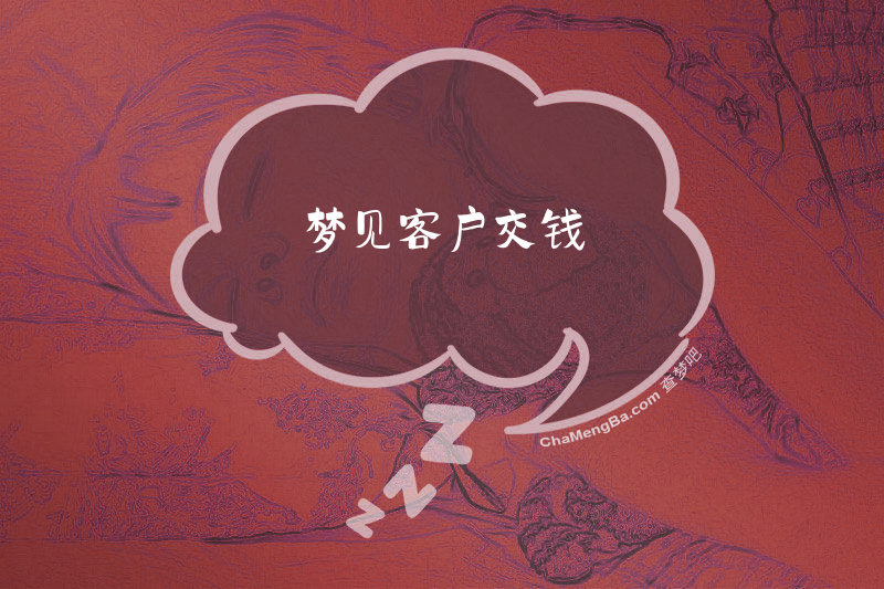 梦见客户交钱
