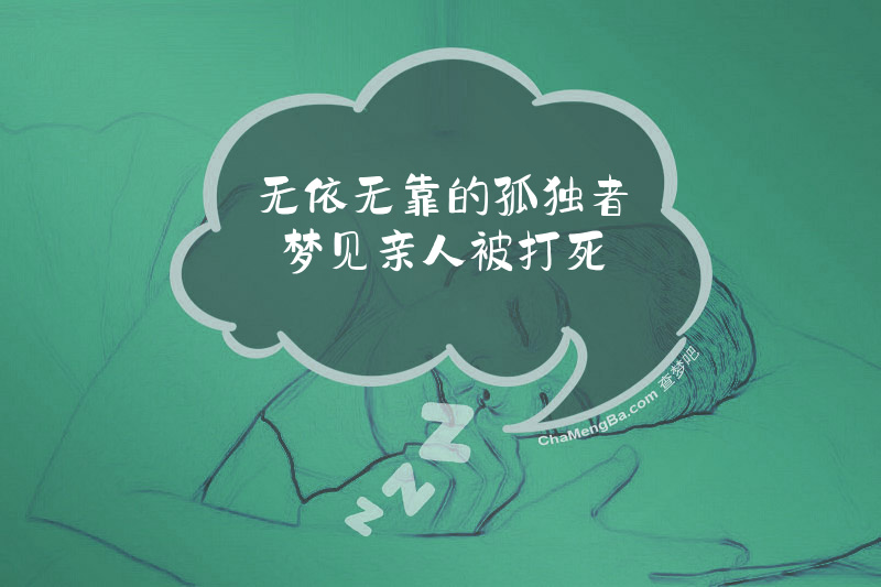 无依无靠的孤独者梦见亲人被打死