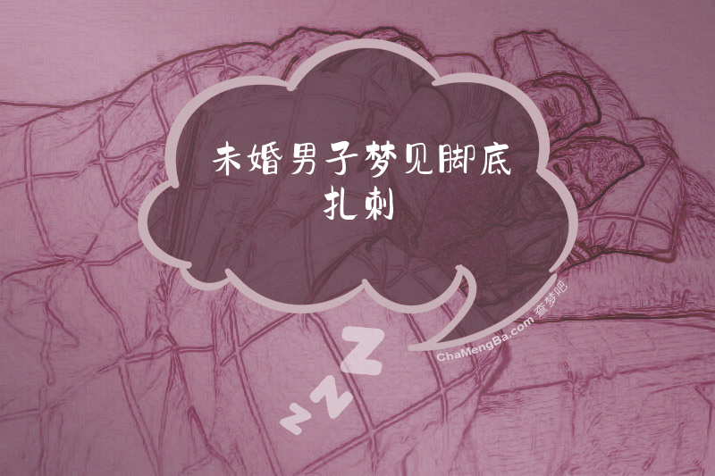 未婚男子梦见脚底扎刺