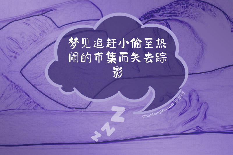 梦见追赶小偷至热闹的市集而失去踪影