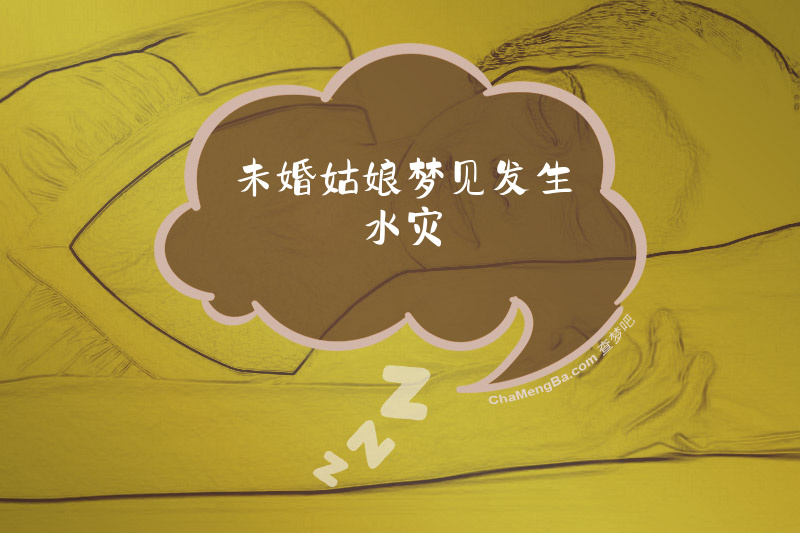 未婚姑娘梦见发生水灾
