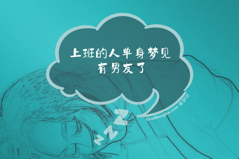 上班的人单身梦见有男友了