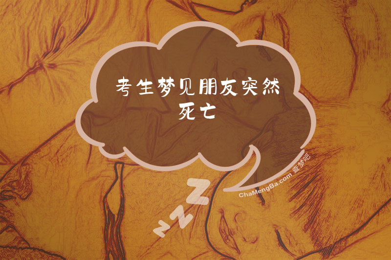 考生梦见朋友突然死亡