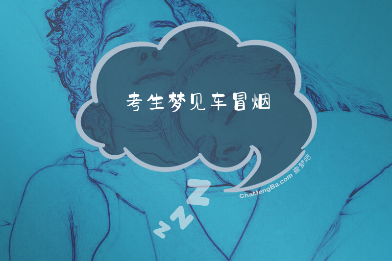 考生梦见车冒烟
