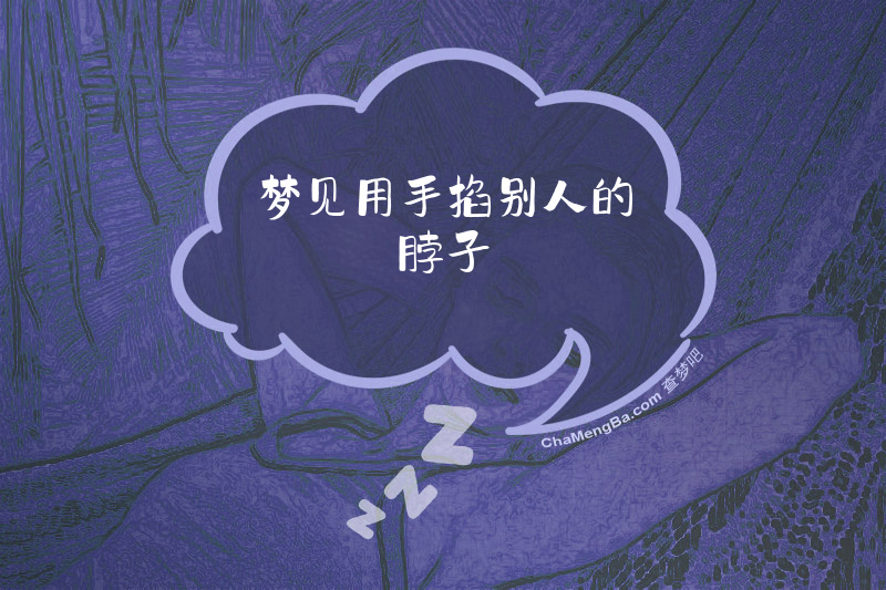 梦见用手掐别人的脖子