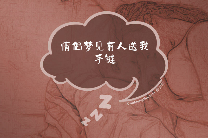 情侣梦见有人送我手链
