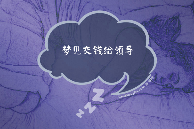 梦见交钱给领导