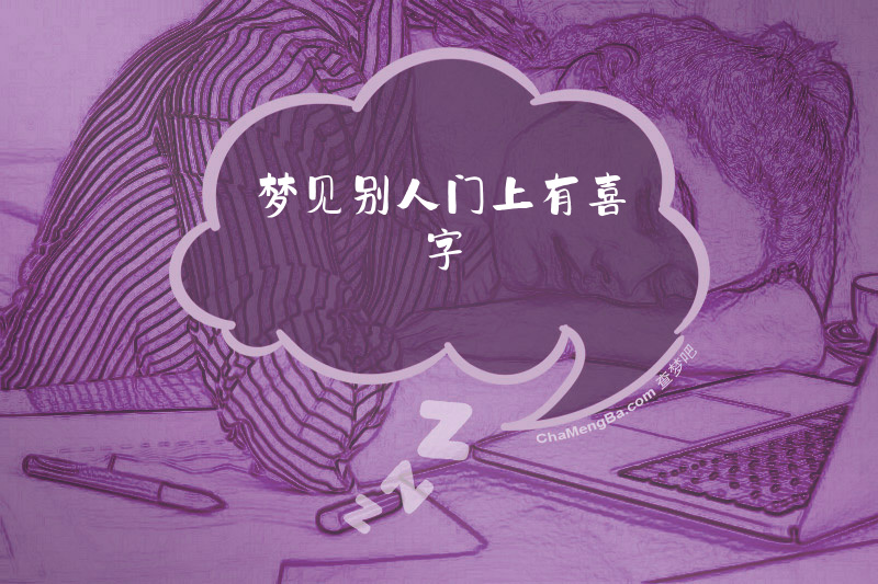 梦见别人门上有喜字