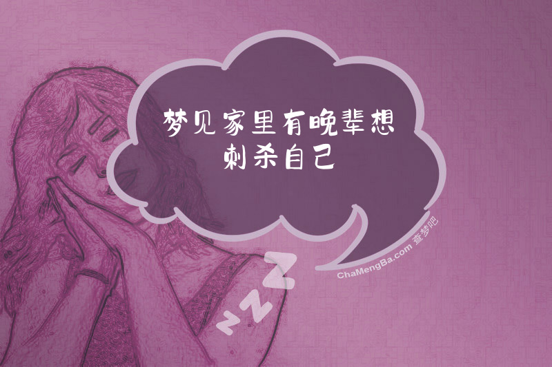 梦见家里有晚辈想刺杀自己