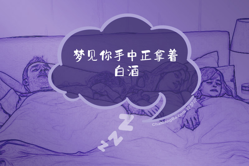 梦见你手中正拿着白酒