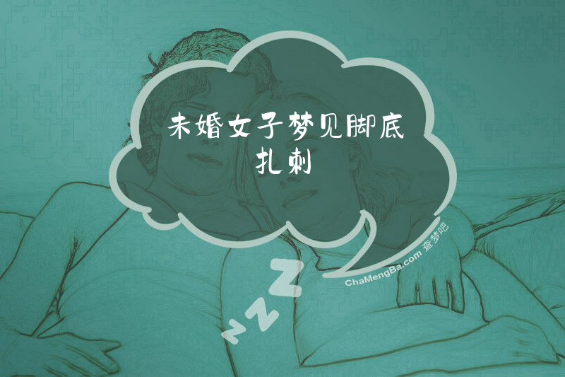 未婚女子梦见脚底扎刺