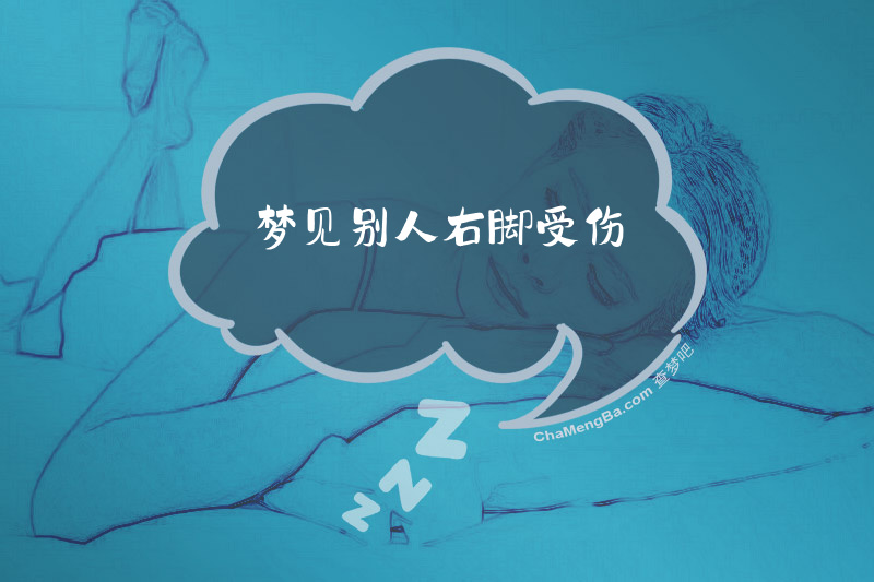 梦见别人右脚受伤